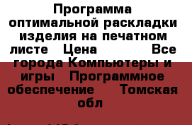 Программа оптимальной раскладки изделия на печатном листе › Цена ­ 5 000 - Все города Компьютеры и игры » Программное обеспечение   . Томская обл.